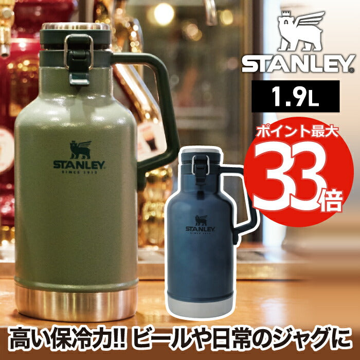 Stanley】クラシック真空グロウラー1.9L（炭酸対応） アウトドア