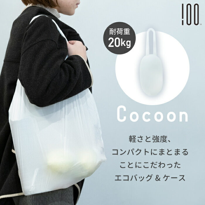 エコバッグ 折りたたみ コンパクト ケース付き 日本製 Cocoon コクーン 携帯 ポータブル 持ち運び 軽量 買い物袋 買い物バッグ 収納 レジ袋 ナイロン 耐荷重20kg 丈夫 便利 旅行 スタイリッシュ 北欧 アイデア デザイン 雑貨 おしゃれ ギフト プレゼント