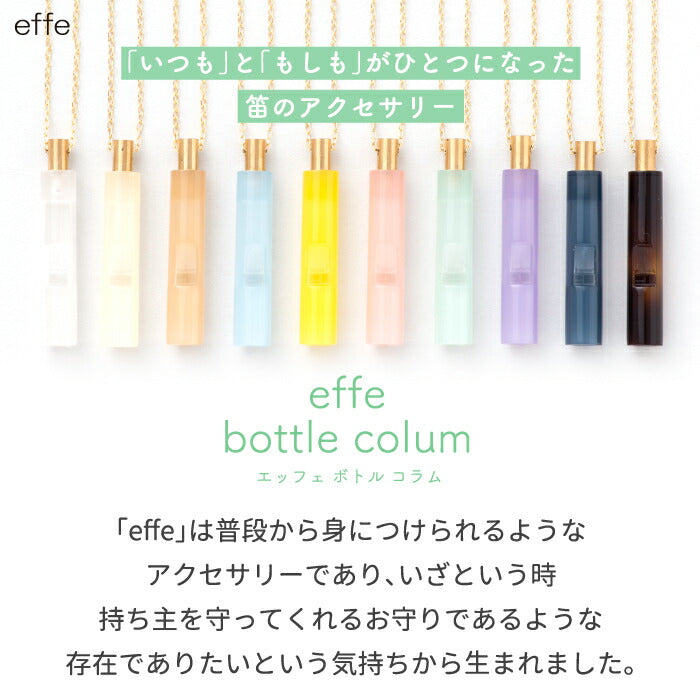 笛 ホイッスル ネックレス effe bottle colum アクセサリー チェーン付 日本製 円柱型 ペンダント 防災 防犯 お守り 災害時 緊急時 メガネフレーム スポーツ アウトドア かわいい デザイン シンプル おしゃれ 福井県 母の日 プレゼント 子供 女性 ギフト