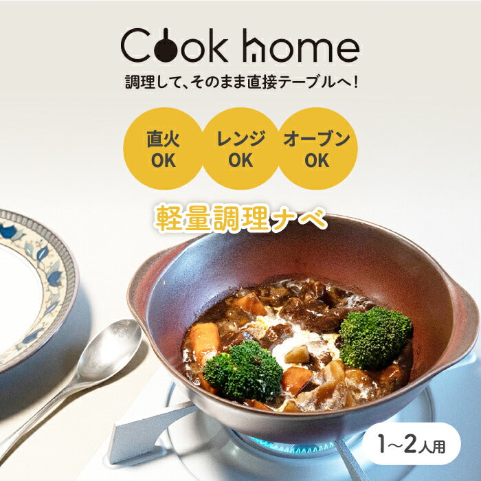 なべ cook home 軽量 調理ナベ 鍋 器 日本製 オーブンウェア 電子レンジ可 直火対応 食洗機対応 耐熱陶器 洋食器 丼 どんぶり 麺鉢 ボウル 1-2人用 和食 洋食 オーブン ズボラ料理 収納 北欧 時短 キッチン テーブルウェア 調理器具 おしゃれ ギフト 新生活