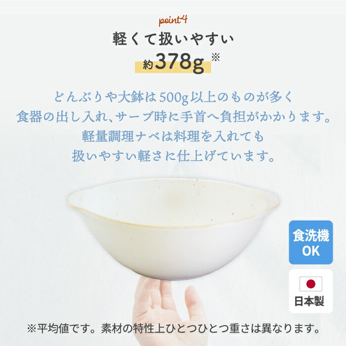 なべ cook home 軽量 調理ナベ 鍋 器 日本製 オーブンウェア 電子レンジ可 直火対応 食洗機対応 耐熱陶器 洋食器 丼 どんぶり 麺鉢 ボウル 1-2人用 和食 洋食 オーブン ズボラ料理 収納 北欧 時短 キッチン テーブルウェア 調理器具 おしゃれ ギフト 新生活