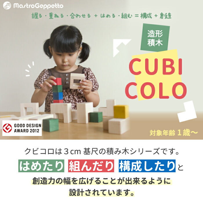 積み木 日本製 木のおもちゃ 木製玩具 つみき 知育玩具 おしゃれ 型はめ CUBICOLO クビコロ カラフル ナチュラル キッズトイ 国産天然木 創造力 手遊び 男の子 女の子 孫 幼児 子供 ベビー 誕生日 かわいい 出産祝い お祝い 贈り物 プレゼント ギフト マストロ・ジェッペット