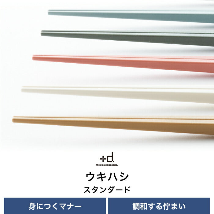 【全6色】 箸 +d ウキハシ ukihashi スタンダード 浮き箸 日本製 うきはし お箸 箸置きいらず マイ箸 食洗機対応 アイディア商品 和風 便利グッズ おもてなし 衛生 対策 シンプル エコ 食事 大人 キッチン雑貨 デザイン おしゃれ 父の日 母の日 プレゼント ギフト 結婚祝い