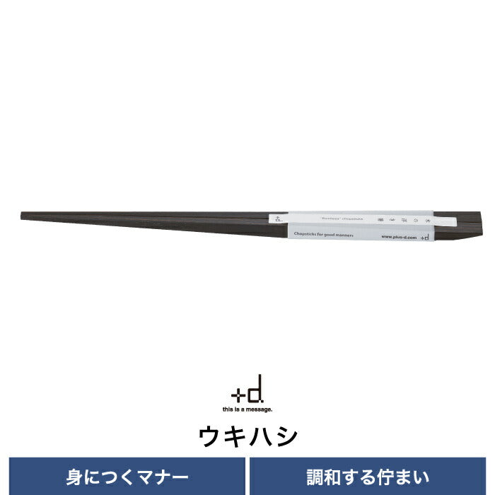 箸 +d ウキハシ 木の浮き箸 ukihashi 単品 木製 日本製 箸置きいらず 浮き箸 うきはし お箸 箸置きいらず マイ箸 アイディア商品 和風 便利グッズ おもてなし 衛生的 対策 シンプル エコ お食事 キッチン雑貨 デザイン おしゃれ 父の日 母の日 プレゼント ギフト 結婚祝い