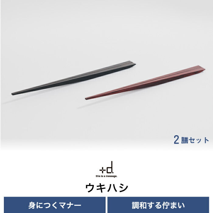 箸 +d ウキハシ 木の浮き箸 ukihashi 夫婦箸 2膳セット 木製 日本製 うきはし お箸 箸置きいらず マイ箸 和風 便利グッズ おもてなし 衛生 対策 シンプル エコ 食事 大人 アイディア商品 キッチン 雑貨 おしゃれ 父の日 母の日 プレゼント ギフト 結婚祝い