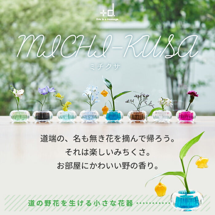 【2個以上 送料無料】 一輪挿し 花器 花瓶 +d MICHI KUSA ミチクサ フラワーベース 日本製 | インテリア雑貨 おしゃれ 卓上 ガラス 丸型 道の野花 葉っぱ 花 みちくさ フラワー 生け花 飾り シンプル 北欧 オフィス お部屋 在宅ワーク 玄関 かわいい プレゼント ギフト