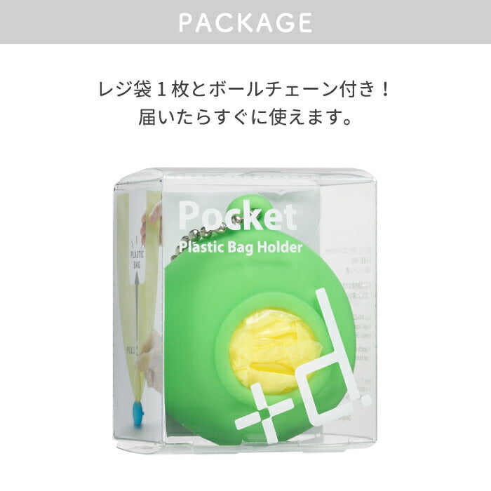 【+d】 Pocket ポケット ビニール袋 コンビニ袋 収納 ストッカー ポリ袋 ゴミ袋 レジ袋入れ キーホルダー コンパクト お散歩バッグ 携帯 便利グッズ ペット 犬散歩グッズ 犬散歩バック キッチン 買い物 旅行 北欧 おしゃれ かわいい プレゼント 贈り物 ギフト おすすめ 人気