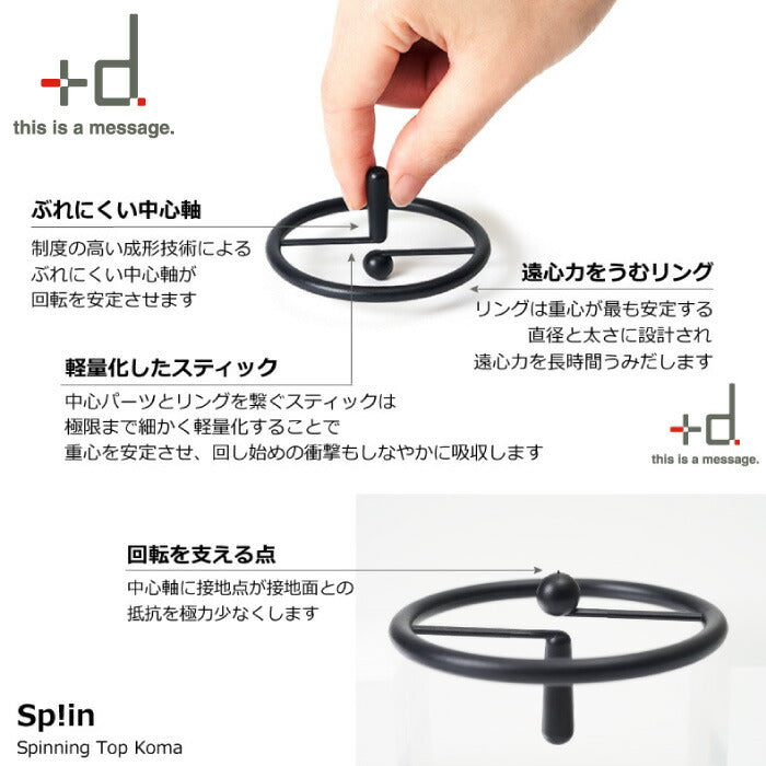 【４個以上 送料無料】+d  Spin スピン コマ | 日本製 こま 駒 よく回る 縁起物 手回しゴマ お子様 おもちゃ コレクション かわいい おしゃれ 北欧 外国人 プレゼント ギフト お祝い 贈り物 クリスマス お正月 オフィス 大人向け パーティー