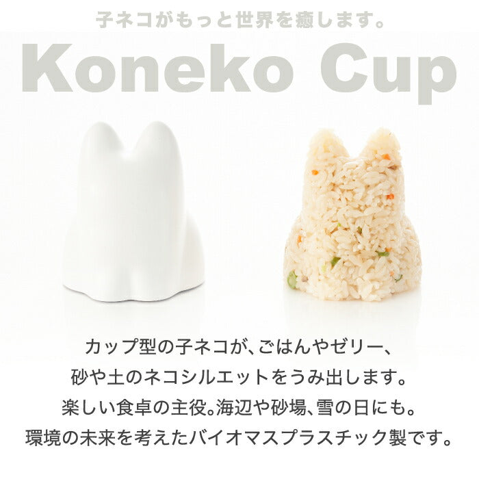 【+d】 コネコカップ nekocup 子猫 オブジェ 砂型 砂場遊び 砂遊び 外遊び 遊具 おもちゃ 玩具 コネコ 猫 カップ型 型押し 海辺 海岸 砂浜 公園 子供 キッズ パーティー 幼稚園 こども 庭 インテリア 北欧 モダン 誕生日 男の子 女の子 プレゼント かわいい おしゃれ ギフト