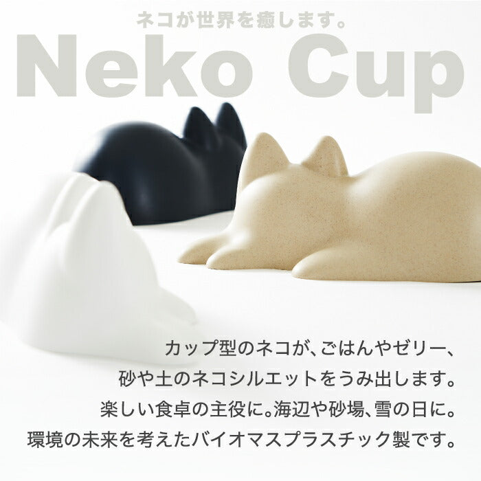 【+d】 ネコカップ nekocup オブジェ ネコ 猫 砂型 砂場遊び 砂遊び 外遊び 遊具 おもちゃ 玩具 カップ型 型押し ご飯 ゼリー 海辺 海岸 砂浜 公園 子供 キッズ パーティー 幼稚園 こども 庭 インテリア 北欧 誕生日 男の子 女の子 飾り プレゼント かわいい おしゃれ ギフト