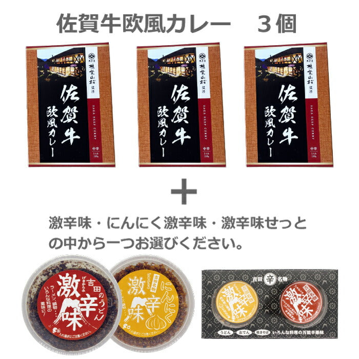 【産地直送】 嬉野温泉大正屋 佐賀牛カレー ３個＋すりだね「激辛味」セット カレーライス ビーフ レトルト 欧風 ビーフカレー 和牛 国産 湯煎 惣菜 辛味 調味料 薬味 七味 時短 本格的 中辛 弁当 高級 贈り物 プレゼント ギフト 母の日 お歳暮 お中元 在宅 おうちごはん