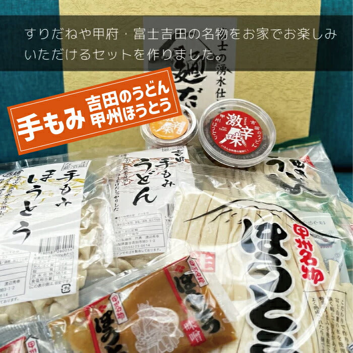 【産地直送】 手もみ吉田のうどん 手もみ山梨ほうとうとすりだねの4人前セット うどん ほうとう 味噌つゆ 万能つゆ セット 富士吉田 すりだね 辛味 調味料 激辛 薬味 七味 山椒 食品 富士山 贈り物 お歳暮 年賀 お土産 お返し 防災 キャンプ おうちごはん プレゼント ギフト