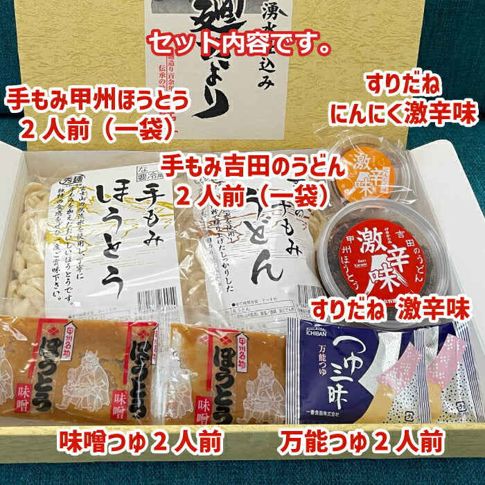 【産地直送】 手もみ吉田のうどん 手もみ山梨ほうとうとすりだねの4人前セット うどん ほうとう 味噌つゆ 万能つゆ セット 富士吉田 すりだね 辛味 調味料 激辛 薬味 七味 山椒 食品 富士山 贈り物 お歳暮 年賀 お土産 お返し 防災 キャンプ おうちごはん プレゼント ギフト