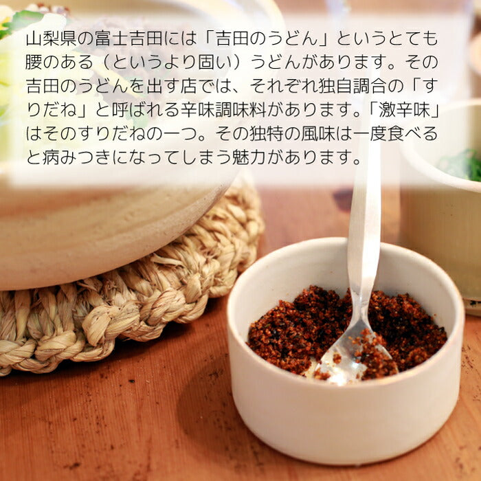 【産地直送】 富士吉田 橙東の「激辛味」 アウトドア用 すりだね にんにく 辛味 万能調味料 激辛 薬味 七味 ラー油 黒ごま 白ごま 豆板醤 ごま油 山椒 うどん用 焼肉 持ち運び キャンプ用 バーベキュー 富士山 河口湖 贈り物 お土産 ノベルティ 産直 おうちごはん プレゼント