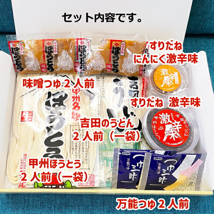 【産地直送】 吉田のうどん 山梨ほうとうとすりだねの4人前セット うどん ほうとう 味噌つゆ 万能つゆ セット 富士吉田 すりだね 辛味 調味料 激辛 薬味 七味 山椒 食品 富士山 贈り物 お歳暮 年賀 お土産 お返し 防災 アウトドア キャンプ おうちごはん プレゼント ギフト