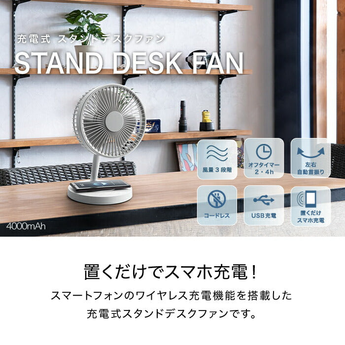 【送料無料】 充電式 スタンドデスクファン | 扇風機 スマホ充電 オフタイマー 空気循環 置き型 卓上 サーキュレーター コンパクト 左右 首振り パワフル 涼しい 冷風扇 熱中症対策 寝室 暑さ対策 夏 家電 書斎 アウトドア オフィス 可愛い おしゃれ シンプル 北欧 新生活