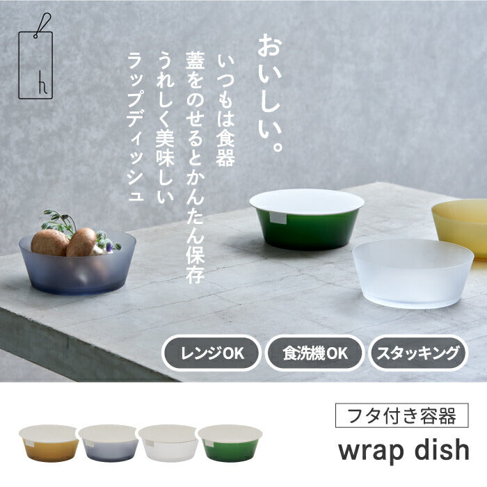 保存容器 蓋付き 単品 食器 ディッシュ シリコン プラスチック wrap dish 器 うつわ 食品 半透明 ボウル キッチン テーブルウェア 軽量 軽い 耐熱 耐冷 食品 レンジ 時短 食洗機対応 ストック シンプル モダン おしゃれ 新生活 プレゼント アッシュタグ ラップディッシュ