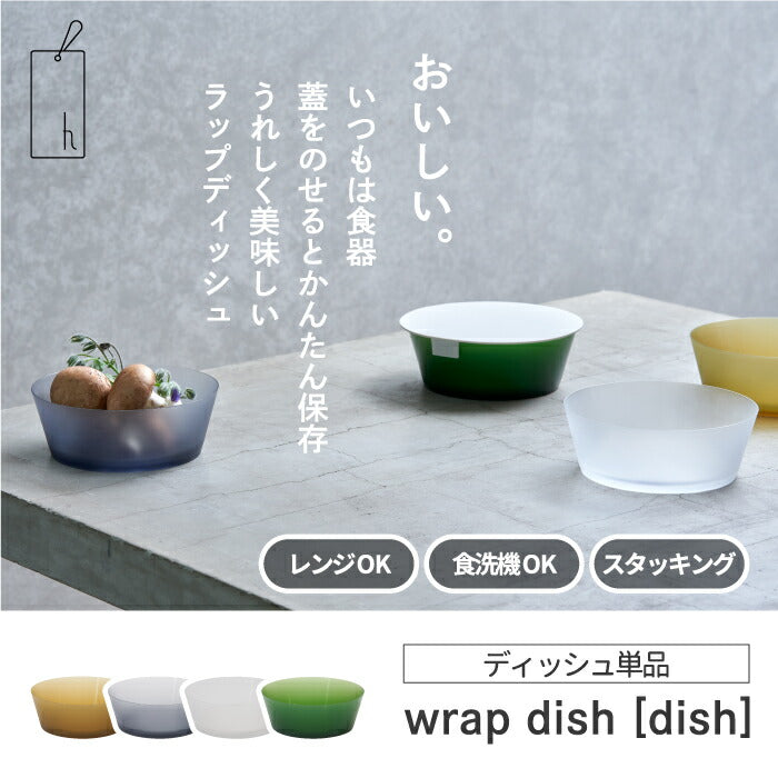 樹脂製 食器 ディッシュ 単体 単品 保存容器 ラップディッシュ wrap dish 容量500ml 器 うつわ 半透明 ボウル 多機能 キッチン テーブルウェア 軽量 軽い 耐熱 耐冷 食品 レンジ 時短 食洗機対応 ストック シンプル モダン おしゃれ 新生活 プレゼント アッシュタグ htag