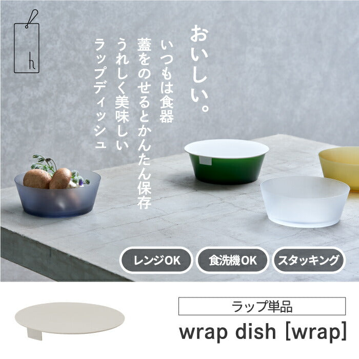 【送料無料】 保存容器 蓋 単品 食器 ディッシュ 単体 シリコン シリコーン wrap dish 器 うつわ 半透明 ボウル キッチン テーブルウェア 軽量 軽い 耐熱 耐冷 食品 レンジ 時短 食洗機対応 ストック シンプル 新生活 プレゼント アッシュタグ htag ラップディッシュ