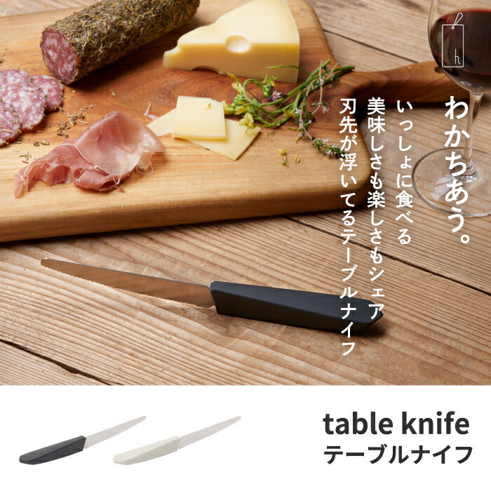 テーブルナイフ table knife 波刃形状 日本製 パン切り包丁 ピザカッター 果物ナイフ 握りやすい 直置きOK コンパクト 切り分け 取り分け ナイフ 包丁 ケーキ チーズ キッチン テーブルウェア アウトドア 調理器具 パーティー おしゃれ 新生活 プレゼント