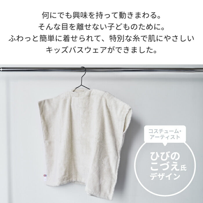 バスタオル 今治 キッズバスウェア ひびのこづえ 綿100% 日本製 今治タオル コンパクト 省スペース 吸水力 バス お風呂上り 肌に優しい 低刺激 ふわふわ 乾きやすい 子供 ベビー シンプル 無地 プール 水遊び 新生活 出産祝い 歩き祝い おしゃれ かわいい 誕生日 プレゼント