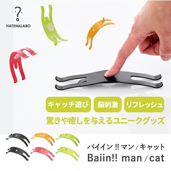 ストレス解消 グッズ プレゼント HATENALABO バイイン！ マン キャット 日本製 おもちゃ 玩具 キャッチ 遊び ストレス発散 リフレッシュ 気分転換 吸盤 反発 ジャンプ ねこ 猫 ネコ 人 人形 かわいい シンプル おしゃれ オブジェ 雑貨 おもしろいグッズ ユニーク オフィス