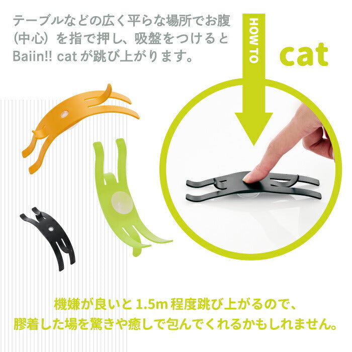 ストレス解消 グッズ プレゼント HATENALABO バイイン！ マン キャット 日本製 おもちゃ 玩具 キャッチ 遊び ストレス発散 リフレッシュ 気分転換 吸盤 反発 ジャンプ ねこ 猫 ネコ 人 人形 かわいい シンプル おしゃれ オブジェ 雑貨 おもしろいグッズ ユニーク オフィス