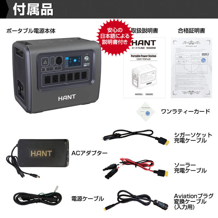 HANT ポータブル電源 2000W EB200 超大容量2000Wh/625000mAh バッテリー 蓄電池 軽量 充電 非常用電源 炊飯器 スマホ充電 電気毛布 扇風機 掃除機 ヒーター 震災対策 防災 避難所 停電 車中泊 家庭 アウトドア キャンプ 野外イベント ピクニック レジャー