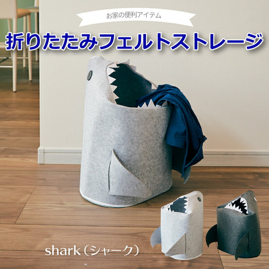 【送料無料】折りたたみ 収納ボックス フェルトストレージ shark | 軽い 収納BOX ストレージボックス 小物収納 衣類収納 おもちゃ収納 ランドリーバスケット ランドリーボックス 洗濯かご 折り畳み 軽量 サメ 片付け 洗面所 リビング 子供部屋 かわいい おしゃれ 北欧 新生活