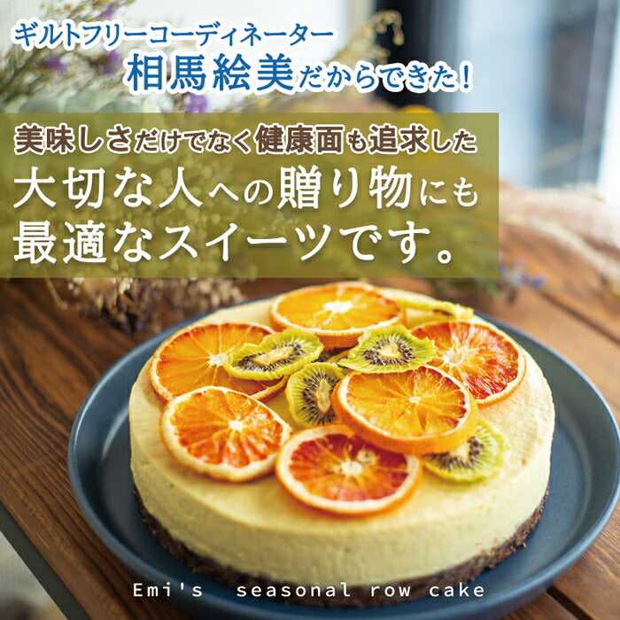 【産地直送】 ローケーキ グルテンフリー ギルトフリーコーディネーター 相馬絵美の季節のローケーキ 洋菓子 フルーツ ケーキ スイーツ お菓子 酵素 栄養素 非加熱 (動物性 グルテン 乳製品 白砂糖 卵不使用) 美肌効果 健康 ダイエット おしゃれ 贈り物 母の日 卒業 お祝い