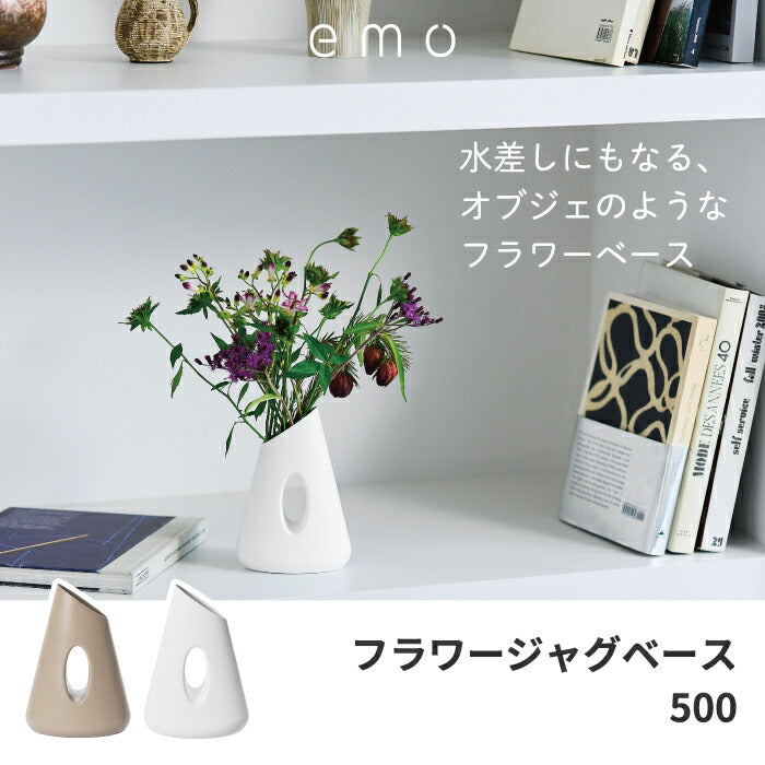 花器 花瓶 フラワーベース 【選べる特典付】 emo フラワージャグベース 500ml 水差し じょうろ ジャグ オブジェ 3WAY インテリア雑貨 おしゃれ 卓上 生け花 花を飾る かびん 飾り 軽量 シンプル 北欧 オフィス お部屋 在宅ワーク 玄関 かわいい プレゼント ギフト 新生活