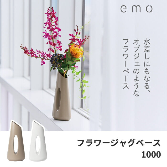 花器 花瓶 フラワーベース  emo フラワージャグベース 1000ml 1L 水差し じょうろ ジャグ オブジェ 3WAY インテリア雑貨 おしゃれ 卓上 生け花 花を飾る かびん 飾り シンプル 北欧 オフィス お部屋 在宅ワーク 玄関 かわいい プレゼント ギフト 新生活