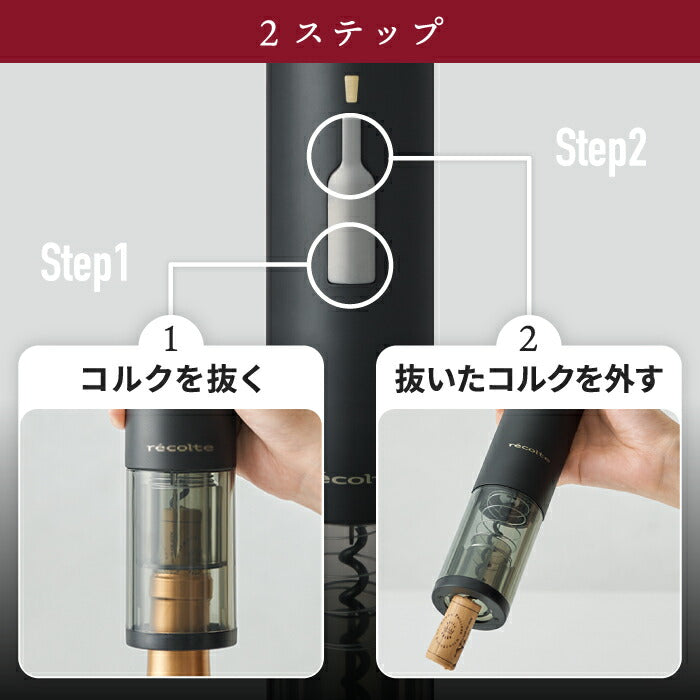 【送料無料】 ワインオープナー 電動 自動 レコルト イージーワインオープナー おしゃれ 栓抜き コルク抜き ソムリエナイフ フォイルカッター ホイルカッター せんぬき 便利グッズ 簡単 recolte ez Wine Opener ワイン好き かわいい プレゼント ギフト 新生活 クーポン対象外