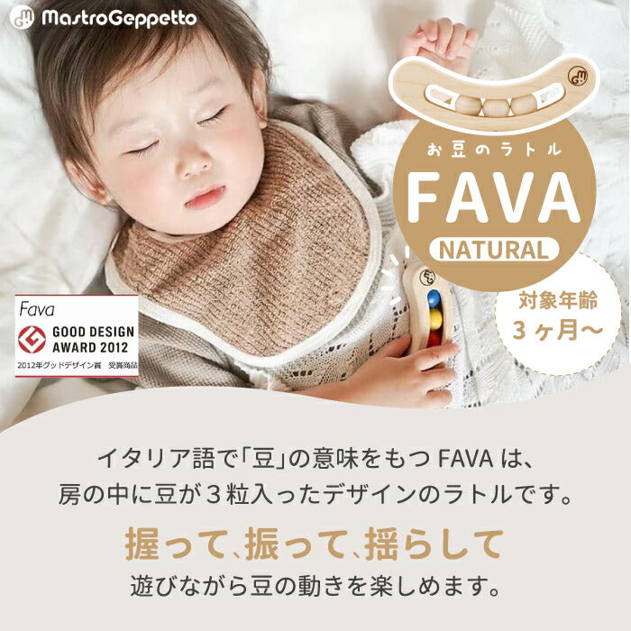 木のおもちゃ おしゃれ 赤ちゃん おもちゃ お豆のラトル FAVA ファーヴァ ナチュラル 木製玩具 知育玩具 日本製 出産祝い 0歳 1歳 男の子 女の子 孫 誕生日 幼児 子ども かわいい 安心 安全 祝い 贈り物 プレゼント ギフト MastroGeppetto マストロ・ジェッペット おすすめ