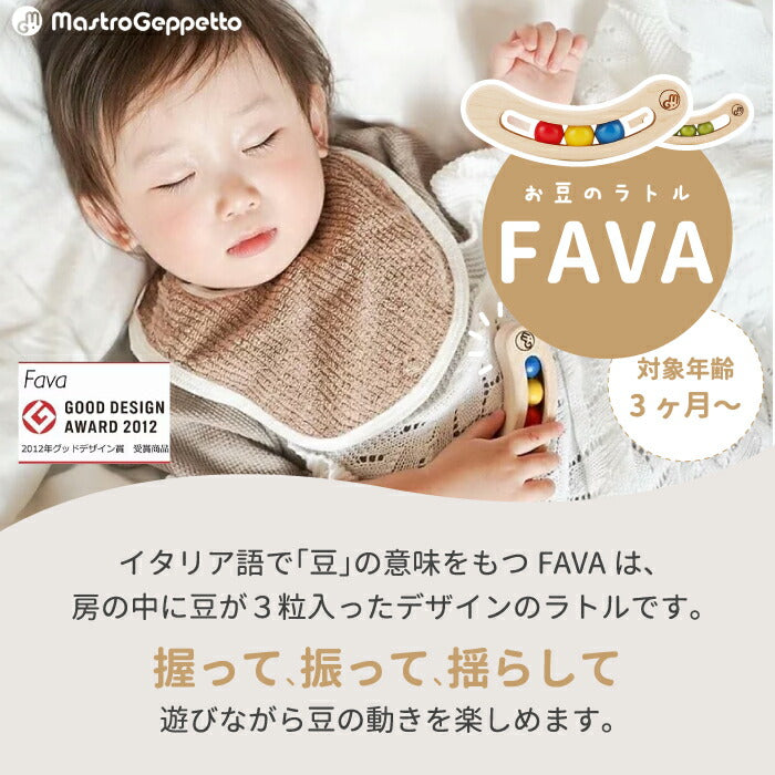 木のおもちゃ おしゃれ 赤ちゃん おもちゃ お豆のラトル FAVA カラー 木製玩具 日本製 知育玩具 手遊び 男の子 女の子 孫 幼児 子ども 子供 0歳 1歳 ベビー トイ 誕生日 かわいい 国産天然木 職人 安心 安全 出産祝い 祝い 贈り物 プレゼント ギフト マストロ・ジェッペット