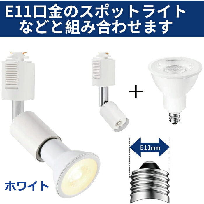 照明器具 天井 led ライティングレール スポットライト ダクトレール用 6個セット 電球別売 E11口金 ソケット LED対応 天井照明 間接照明 レールライト ダイニング リビング キッチン カフェ風 店舗照明 角度調節 インテリア照明 おしゃれ ブラック ホワイト