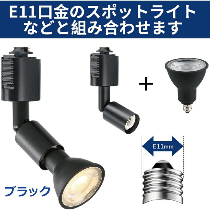 照明器具 天井 led ライティングレール スポットライト ダクトレール用 6個セット 電球別売 E11口金 ソケット LED対応 天井照明 間接照明 レールライト ダイニング リビング キッチン カフェ風 店舗照明 角度調節 インテリア照明 おしゃれ ブラック ホワイト