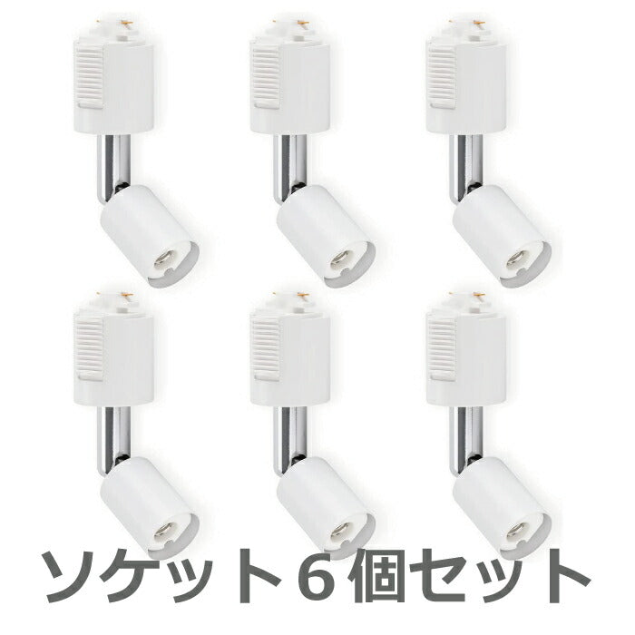 照明器具 天井 led ライティングレール スポットライト ダクトレール用 6個セット 電球別売 E11口金 ソケット LED対応 天井照明 間接照明 レールライト ダイニング リビング キッチン カフェ風 店舗照明 角度調節 インテリア照明 おしゃれ ブラック ホワイト