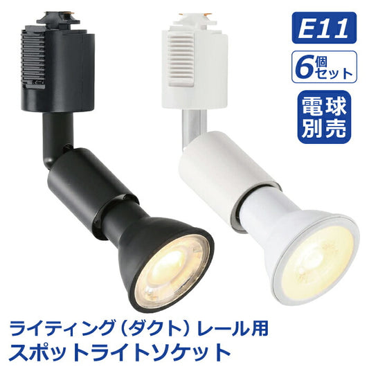 照明器具 天井 led ライティングレール スポットライト ダクトレール用 6個セット 電球別売 E11口金 ソケット LED対応 天井照明 間接照明 レールライト ダイニング リビング キッチン カフェ風 店舗照明 角度調節 インテリア照明 おしゃれ ブラック ホワイト