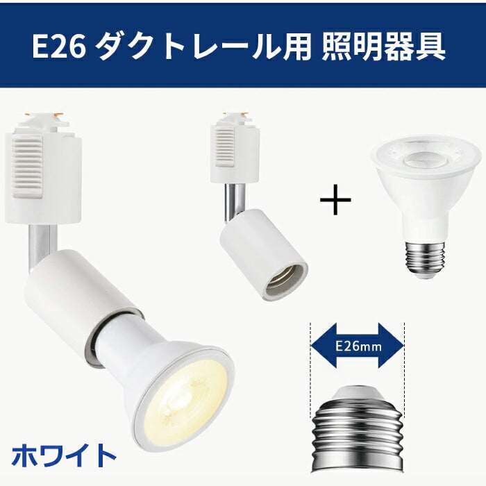 ライティングレール スポットライト ダクトレール用 6個セット 電球別売 E26口金 ソケット LED対応 照明器具 天井照明 間接照明 レールライト ダイニング リビング キッチン カフェ風 店舗照明 角度調節 北欧 インテリア照明 おしゃれ ブラック ホワイト