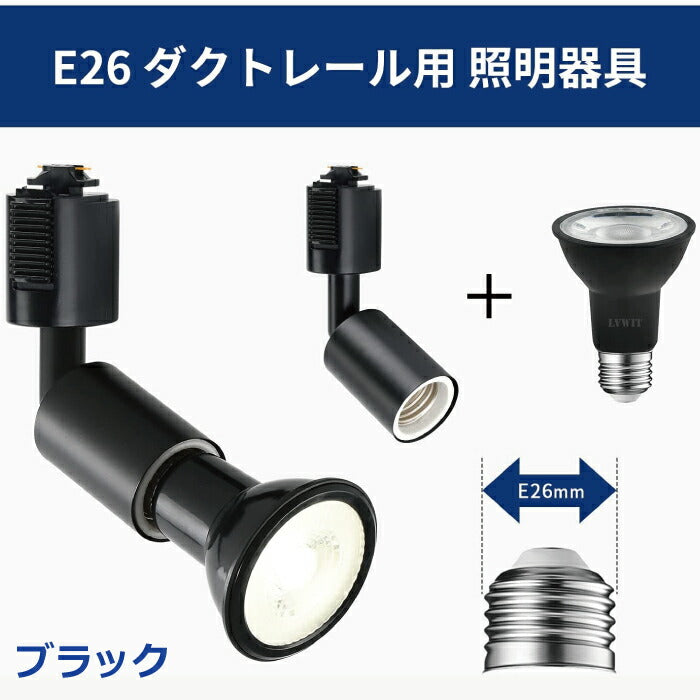 ライティングレール スポットライト ダクトレール用 6個セット 電球別売 E26口金 ソケット LED対応 照明器具 天井照明 間接照明 レールライト ダイニング リビング キッチン カフェ風 店舗照明 角度調節 北欧 インテリア照明 おしゃれ ブラック ホワイト