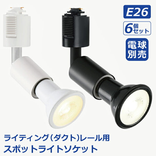 ライティングレール スポットライト ダクトレール用 6個セット 電球別売 E26口金 ソケット LED対応 照明器具 天井照明 間接照明 レールライト ダイニング リビング キッチン カフェ風 店舗照明 角度調節 北欧 インテリア照明 おしゃれ ブラック ホワイト