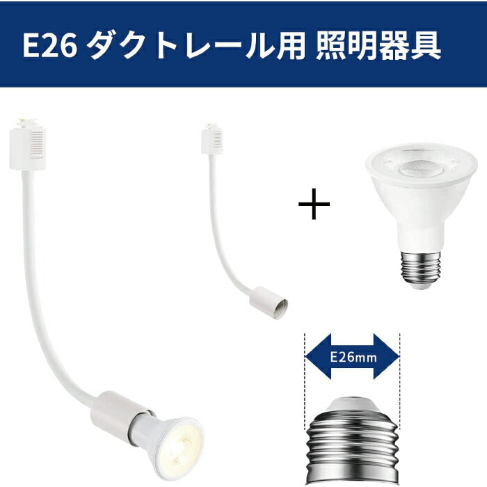 照明器具 天井 led ライティングレール スポットライト ダクトレール用 2個セット 電球別売 フレキシブルアーム E26口金 LED対応 天井照明 間接照明 レールライト ダイニング リビング カフェ風 店舗照明 角度調節 北欧風 インテリア照明 ブラック ホワイト