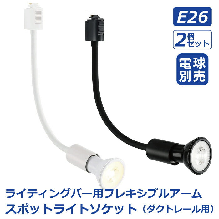 照明器具 天井 led ライティングレール スポットライト ダクトレール用 2個セット 電球別売 フレキシブルアーム E26口金 LED対応 天井照明 間接照明 レールライト ダイニング リビング カフェ風 店舗照明 角度調節 北欧風 インテリア照明 ブラック ホワイト