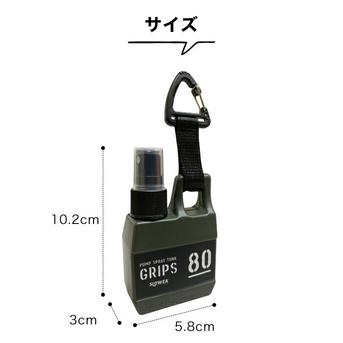 slower ポンプスプレータンク グリップス 80ml | アルコール対応 Grips 携帯用スプレー カラビナ ストラップ付き 消毒液 香水 アルコール 容器 遮光 キャップホルダー 詰め替え容器 スプレー容器 霧吹き かわいい アウトドア おしゃれ アルコール ユニセックス 男前