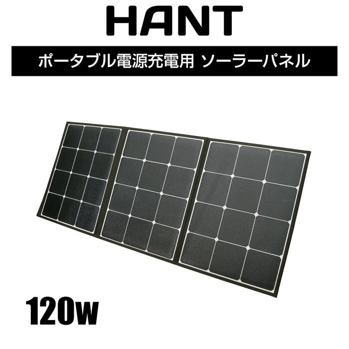 折り畳み式 ソーラーパネル 120W HANT ポータブル電源充電専用 ソーラーチャージャー 折りたたみ式 防災グッズ 地震 停電対策 防塵 防水 太陽光発電 高変換効率 発電機 充電器 軽量 急速充電 家庭用蓄電池 キャンプ アウトドア 登山 車中泊 MC4ケーブル付き