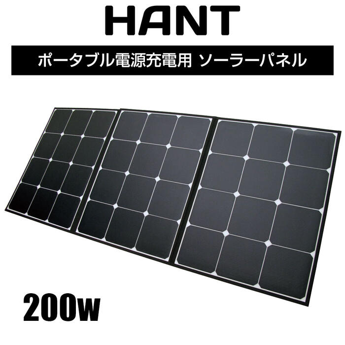 折り畳み式 ソーラーパネル 200W HANT ポータブル電源充電専用 ソーラーチャージャー 折りたたみ式 防災グッズ 地震 停電対策 防塵 防水 太陽光発電 高変換効率 発電機 充電器 軽量 急速充電 家庭用蓄電池 アウトドア 旅行 登山 車中泊 MC4ケーブル付き