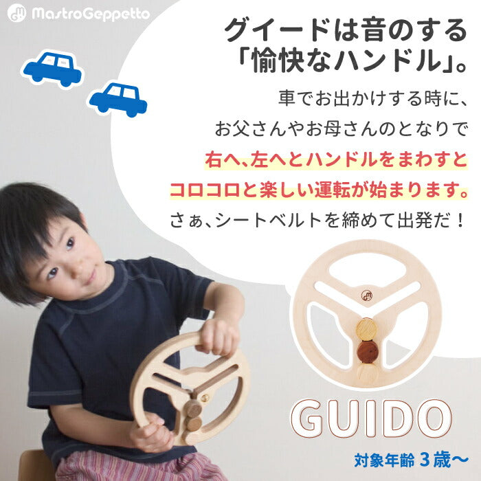 【送料無料】 木のおもちゃ 木のハンドル GUIDO 木製玩具 日本製 知育玩具 おしゃれ ごっこ遊び ドライブ 車 運転 運転手 音 鳴る コロコロ ナチュラル 男の子 女の子 孫 誕生日 幼児 子供 かわいい シンプル 安全 祝い 贈り物 プレゼント ギフト マストロ・ジェッペット