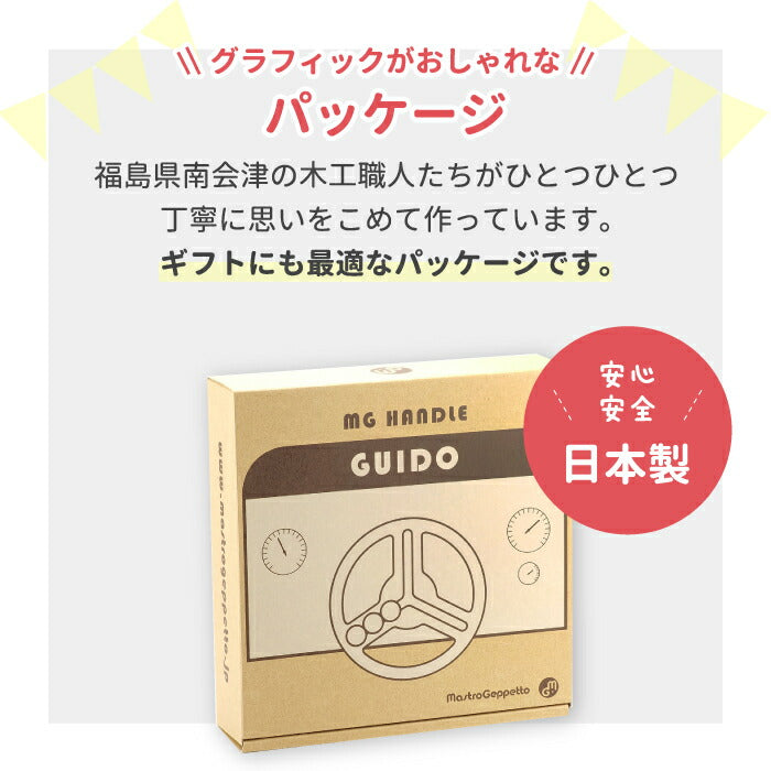 【送料無料】 木のおもちゃ 木のハンドル GUIDO 木製玩具 日本製 知育玩具 おしゃれ ごっこ遊び ドライブ 車 運転 運転手 音 鳴る コロコロ ナチュラル 男の子 女の子 孫 誕生日 幼児 子供 かわいい シンプル 安全 祝い 贈り物 プレゼント ギフト マストロ・ジェッペット