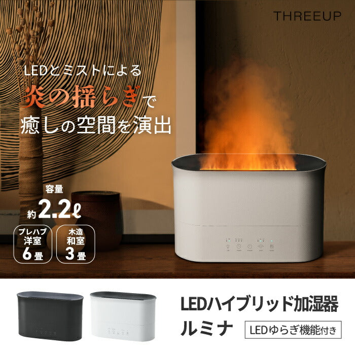 加湿器 上部給水式  ハイブリッド加湿器 ルミナ LEDライト 炎 ゆらぎ 2.2L 上から給水 パワフル 超音波 ヒーター 除菌 ミスト 3段階調節 ウォーム運転 加熱除菌 ウイルス対策 冬物家電 卓上 オフィス 静音 おしゃれ シンプル インテリア 乾燥対策 癒し 潤い